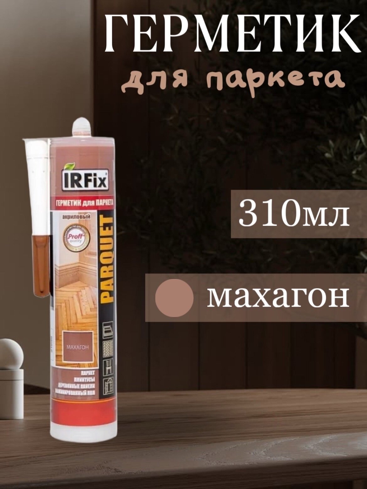 Герметик IRFIX 20025 акриловый для паркета 310 мл махагон
