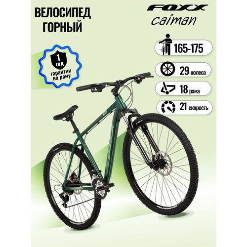 Велосипед горный взрослый скоростной FOXX CAIMAN, рама 18, колесо 29, 21 скорость, на рост 165-175, зеленый