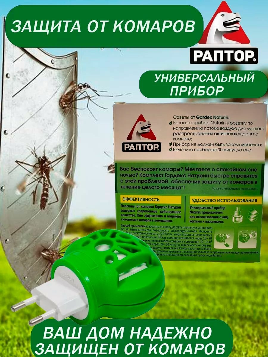 Картинки Gardex Раптор Комплект от комаров (фумигатор универсальный + 30 пластин)