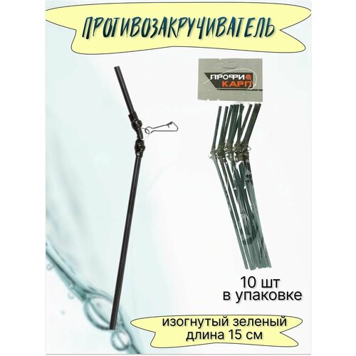 Противозакручиватель изогнутый 15 см