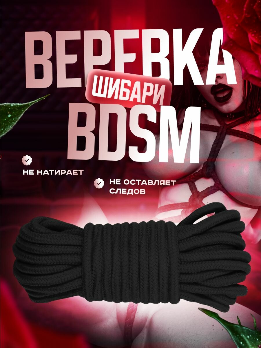 Веревка для шибари связывания и ролевых игр, черная