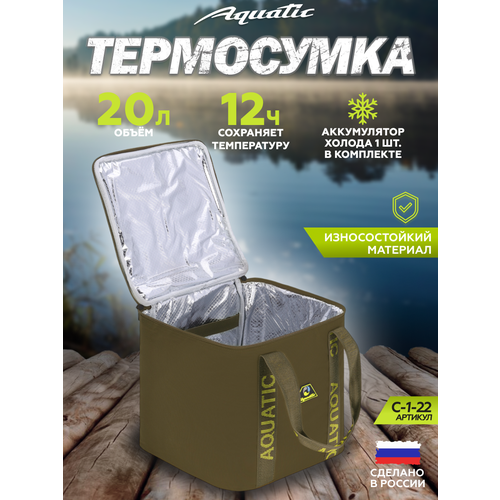 Сумка-холодильник Aquatic С-1-22, 20л, 12ч, гелевый аккумулятор холода, цвет хаки