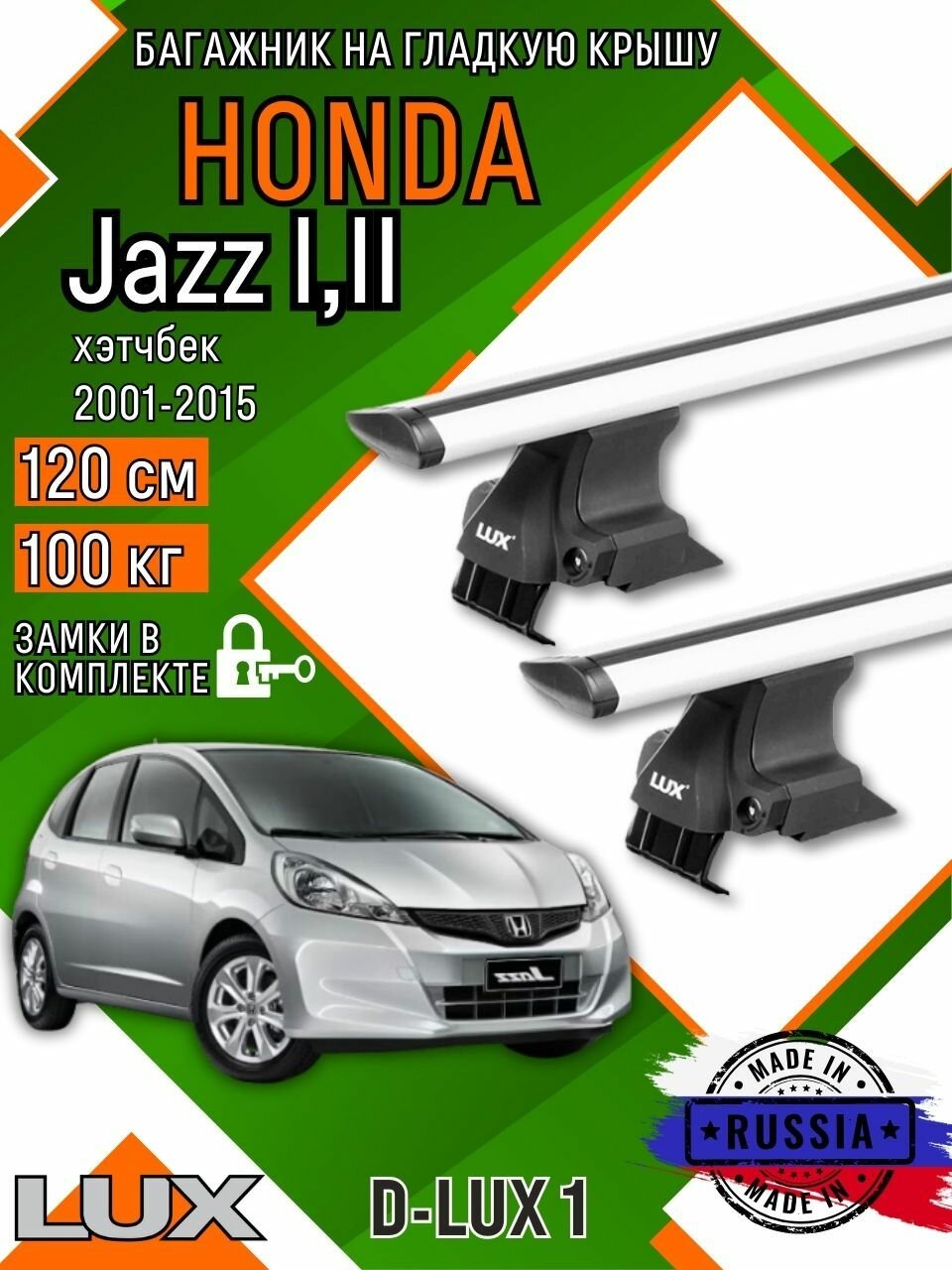 Багажник для автомобиля Honda Jazz I, II на гладкую крышу с дугами крыло и замком