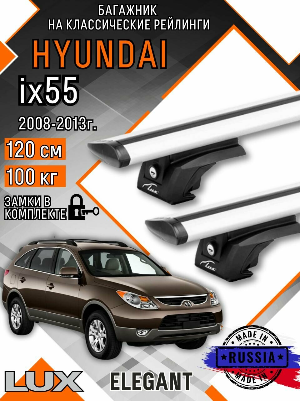 Багажник на крышу авто на рейлинги Hyundai ix55 (Хендэ ix55) дуги-крыло 120см люкс Элегант
