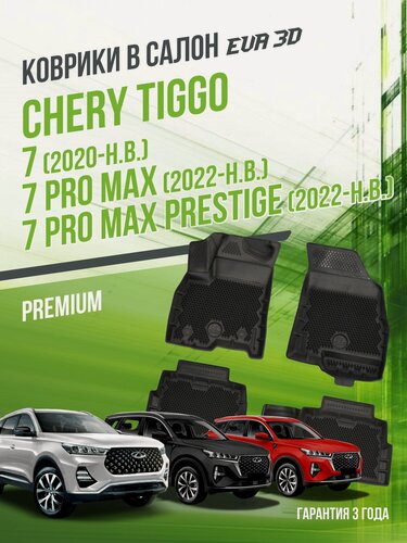 Изображение товара Коврики в машину Chery Tiggo 7 / 7 Pro Max / 7 Pro Max Prestige (2020-н. в.) / полный набор в салон Чери Тигго 7 с бортами и ячейками ЭВА 3Д / версия "Premium EVA 3D" Delform