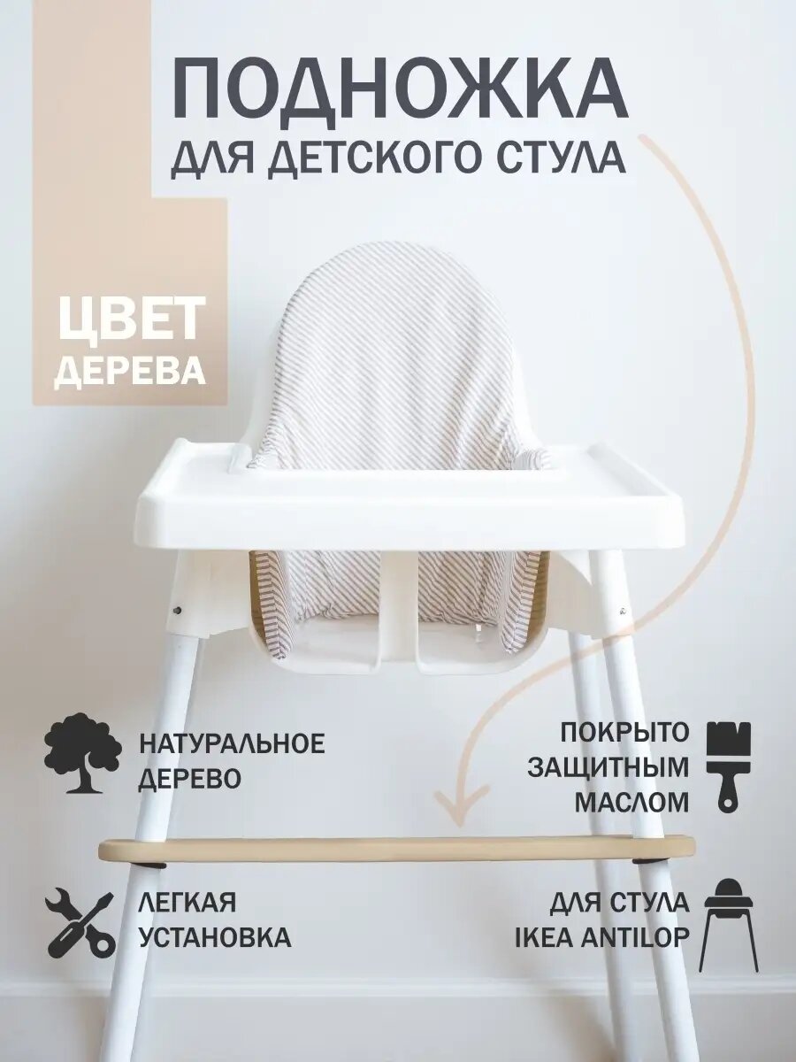 Подножка ONCELI, для детского стульчика, для кормления, березовая фанера