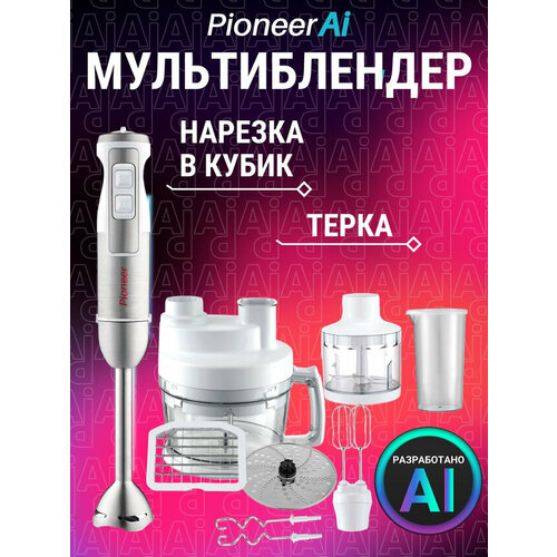 фото Многофункциональный блендер pioneer hb250s, двойные битеры и крючки, диск для нарезки, сетка для нарезки кубиками 8х8 мм и контейнер 2 л, 1400 вт