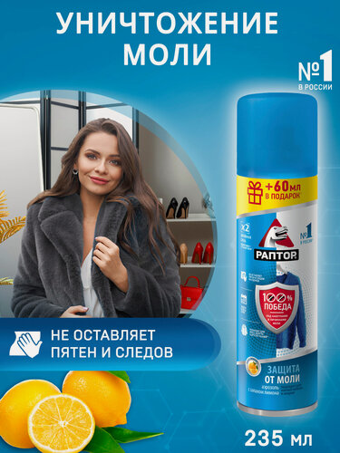 Изображение товара Аэрозоль от моли Раптор, средство от моли с ароматом лимона, 235 мл х 1 шт.