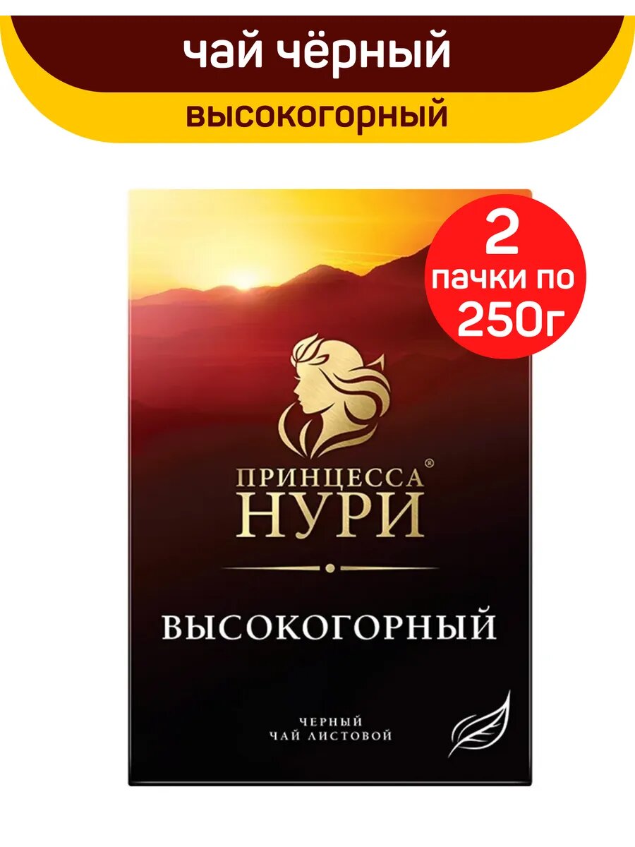 Чай черный листовой Принцесса Нури, высокогорный, 2 упаковки по 250 г