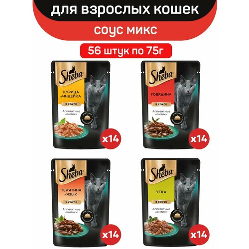 Влажный корм для кошек Sheba, микс вкусов в соусе: говядина, утка, индейка, курица, телятина, язык, 56 шт по 75г