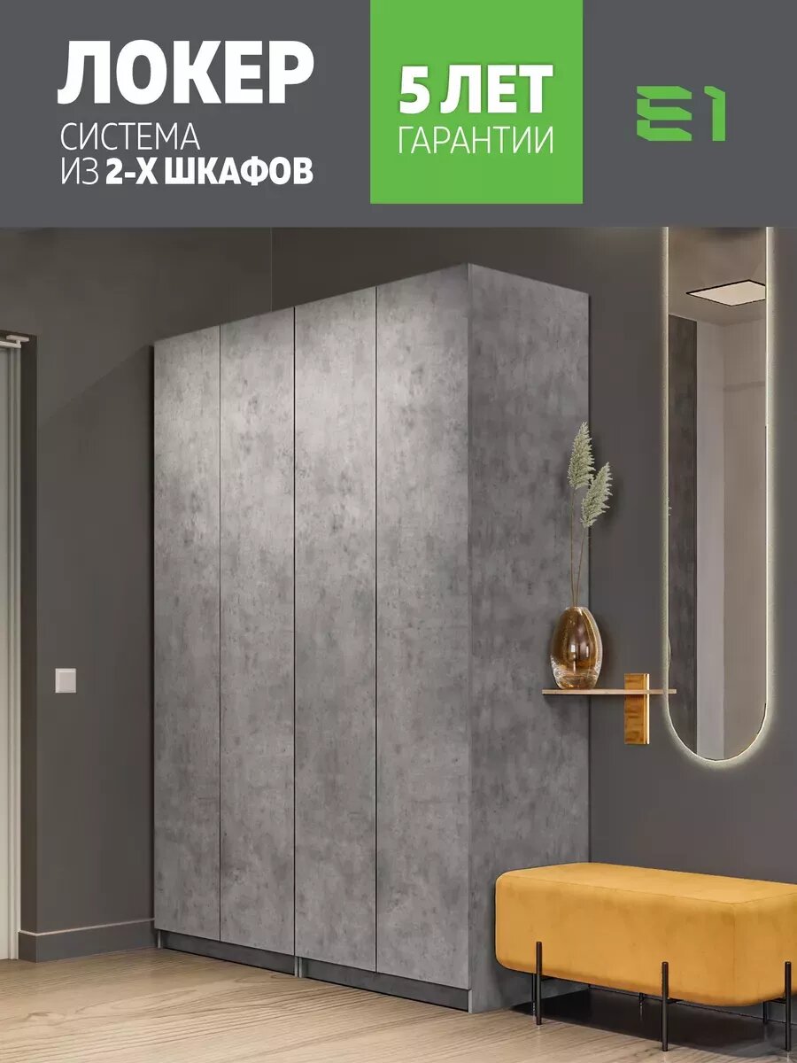 Шкаф Система из двух шкафов Локер "Распашной" с полками, 162х52.5х220, Мебельная компания Е1, Бетон
