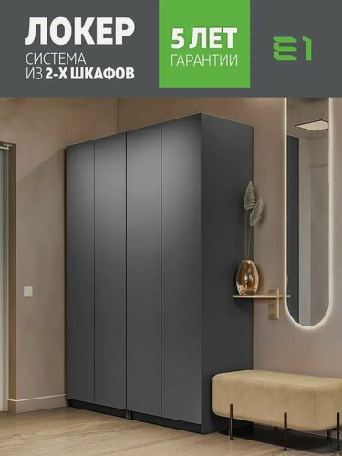 Изображение товара Шкаф Система из двух шкафов Локер "Распашной" с полками и модулем, 162х52.5х220, Мебельная компания Е1, Серый диамант