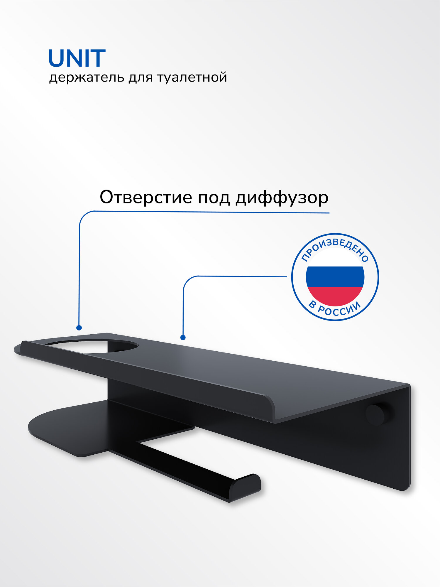 Держатель для туалетной бумаги с отверстием под диффузор, настенный Ulitka Unit 250х100х55 мм, металл, цвет черный — фото 1