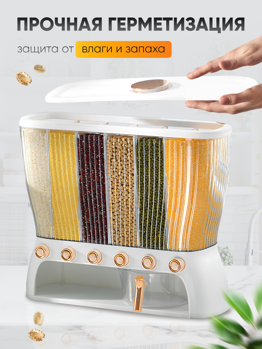 Контейнер-диспенсер для хранения круп, с дозатором, 6 отсеков — фото 1