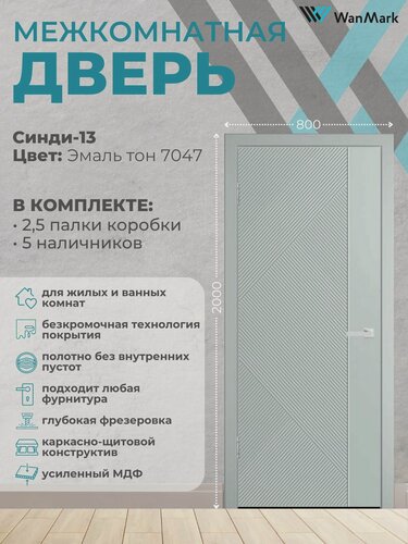 Изображение товара Дверь межкомнатная Синди-13 эмаль тон 7047 800х2000, в комплекте с коробкой и наличниками