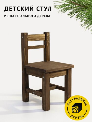 Изображение товара Стул детский Егорка из натурального дерева, стульчик цвет "Тёмный дуб"