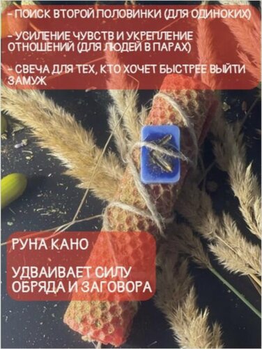 Изображение товара Свечи магические программные с травами с руной Кано из вощины - на замужество