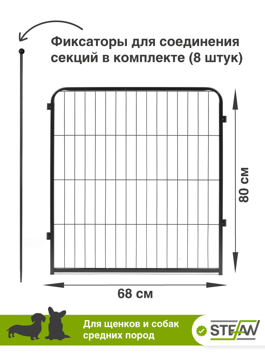 Вольер для собак усиленный 8 секций(80х68) с дверью, h-80см, металл STEFAN, черный, MA880U — фото 1