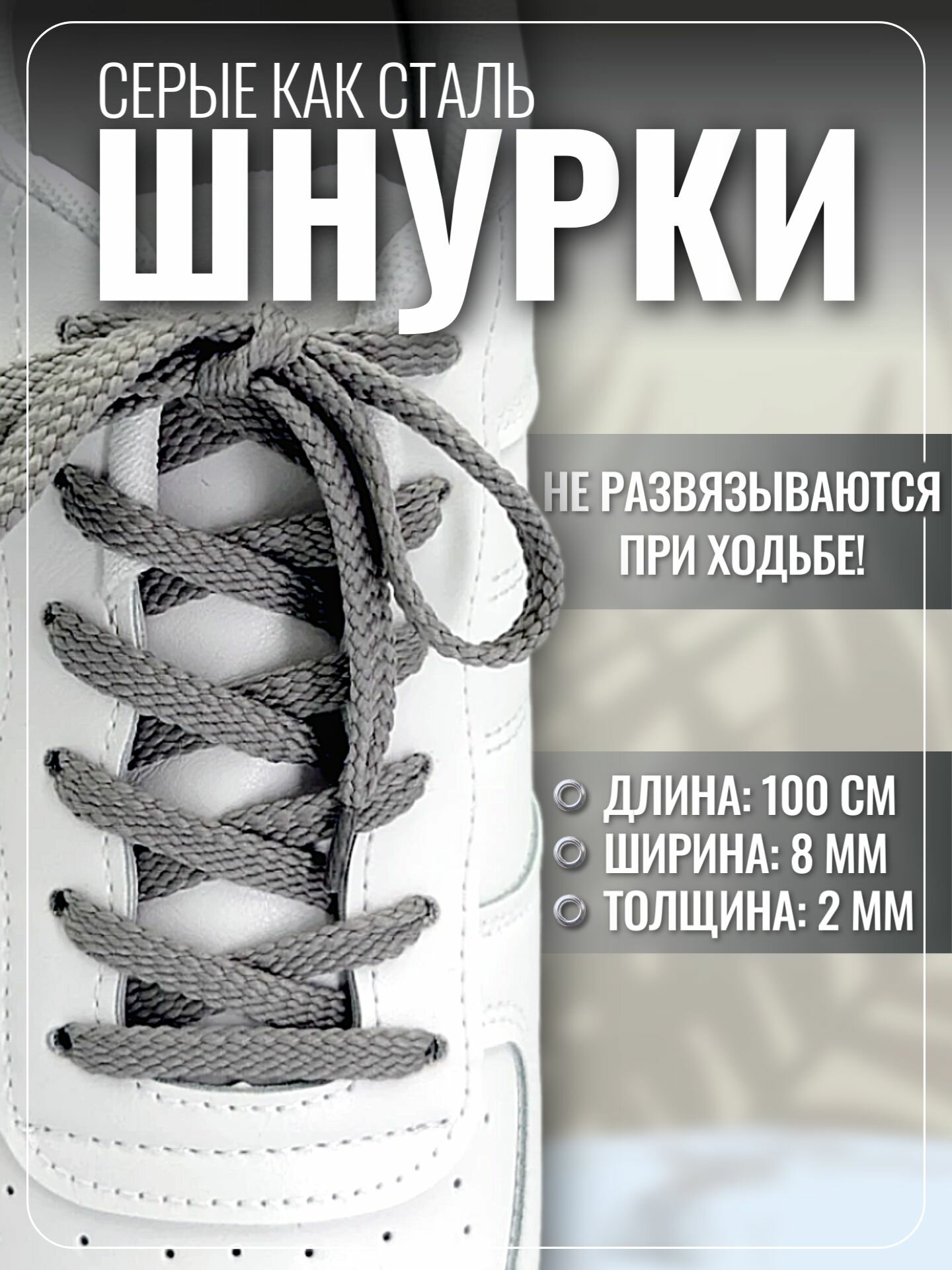 Шнурки серые для кроссовок и кед 100 см плоские. Шнурки для обуви прочные, крепкие