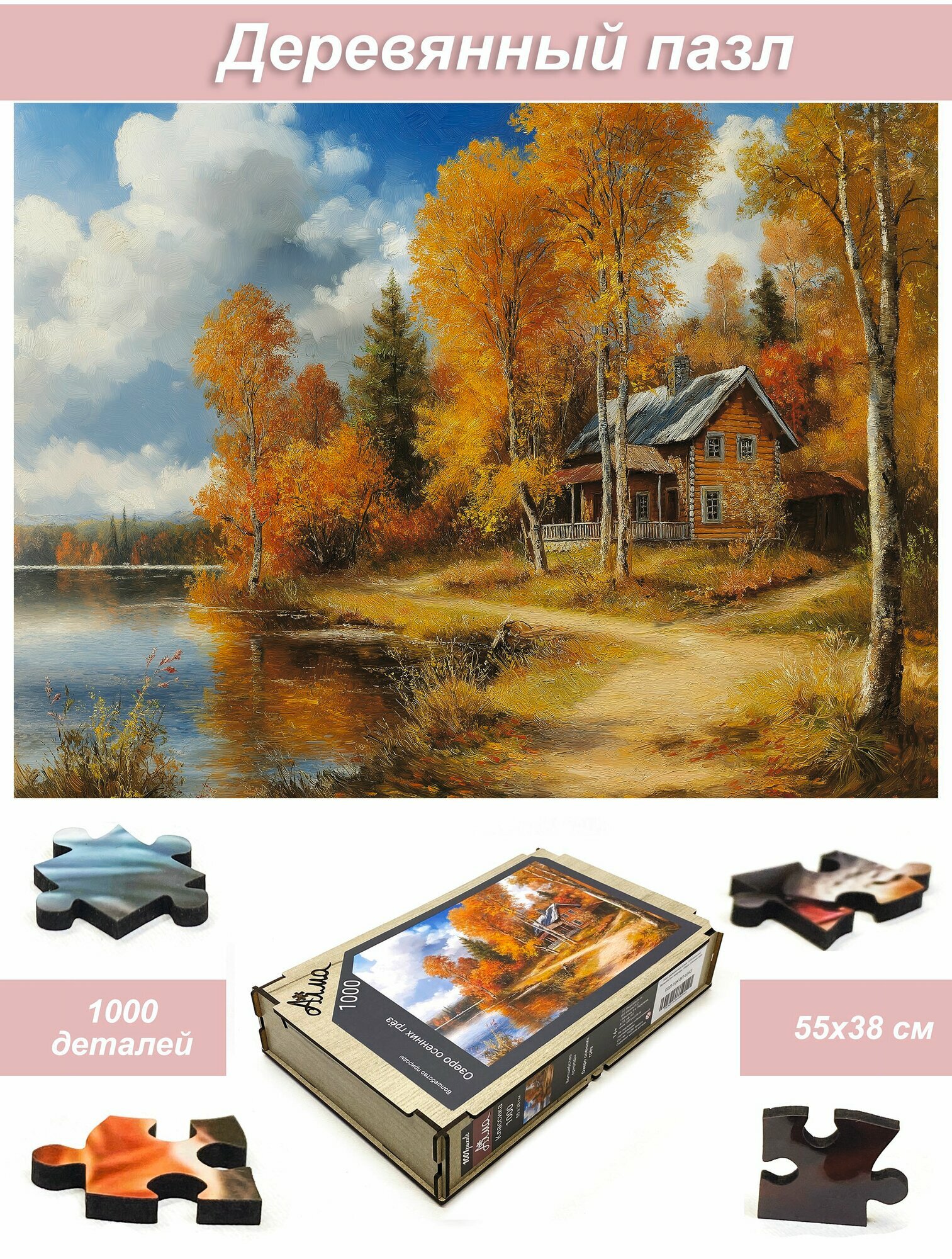 Пазл деревянный для взрослых Алма 1000 деталей. Волшебство природы. Озеро осенних грёз