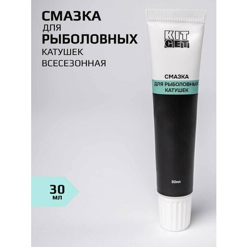 Смазка для рыболовных катушек KITGET, низкотемпературная с фторопластом, всесезонная.