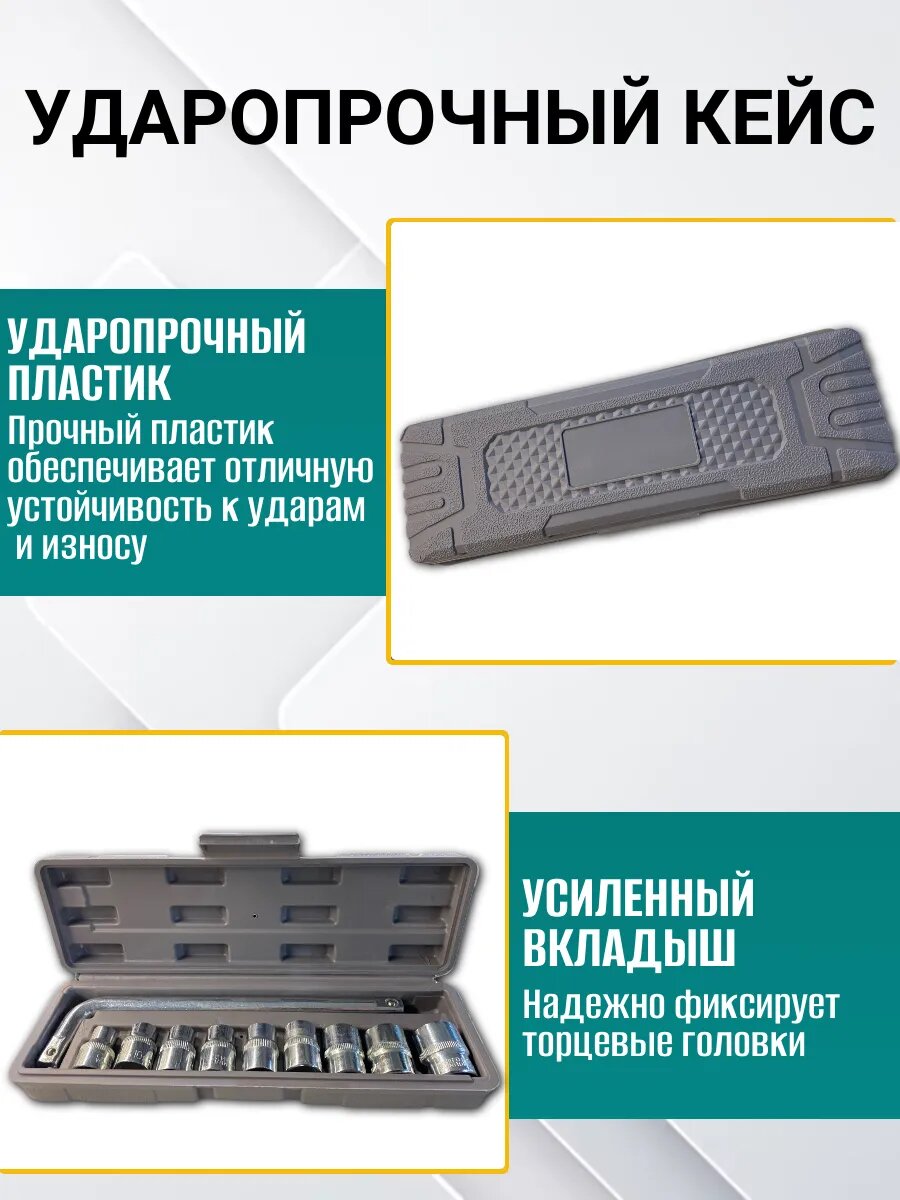Набор торцовых головок Best Room 10в1, 6-гранные, хромованадиевая сталь, ударопрочный, кейс — фото 1