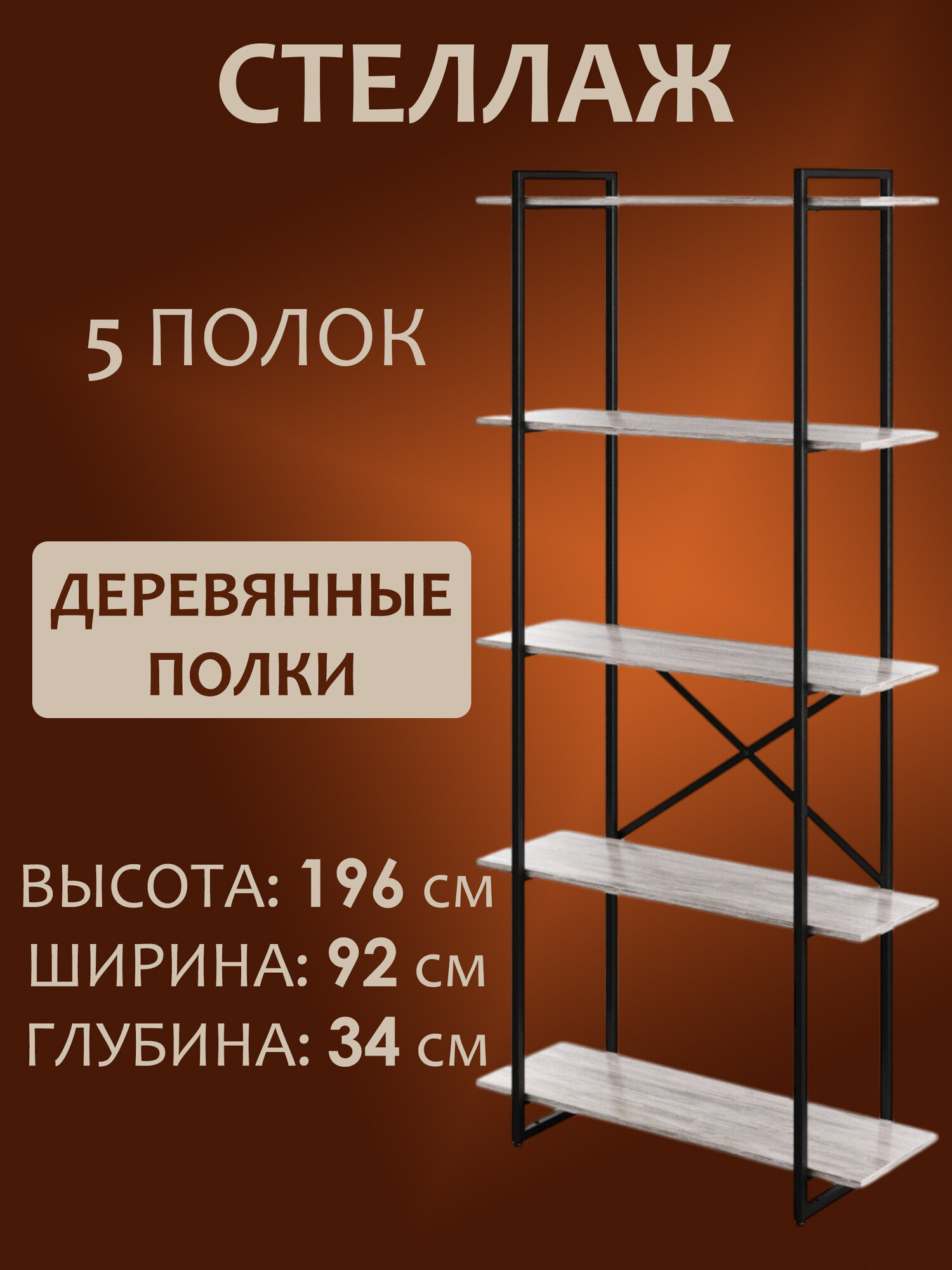 Стеллаж лофт чёрный с деревянными полками, 196x92x34 см, 5 полок (цвет полок - Патина). Стильный дизайнерский стеллаж для дома, офиса, гардероба, кладовки.