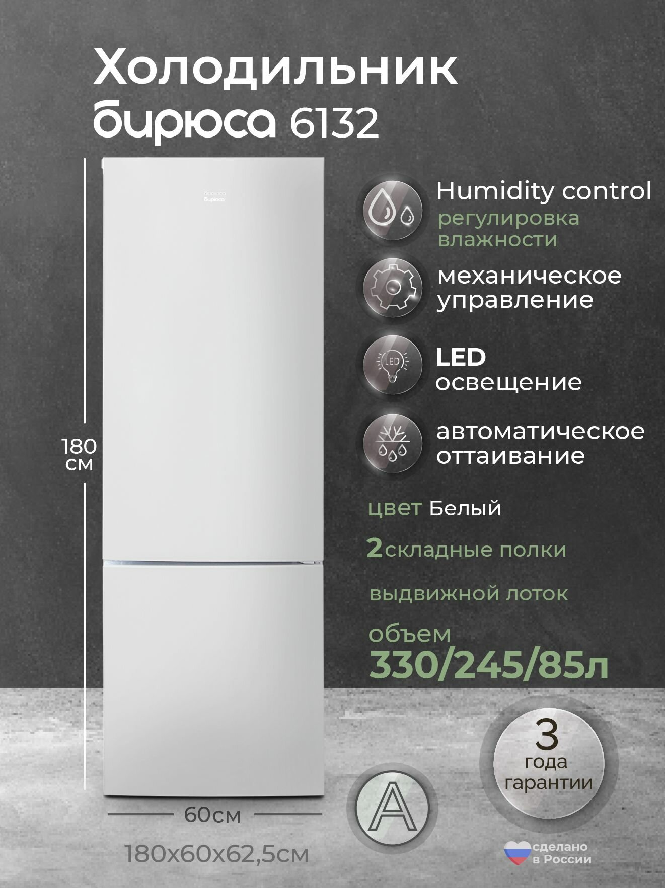 Холодильник двухкамерный Бирюса 6132, 330л, высотой 1,8м, две складные полки, автооттаивание, Белый