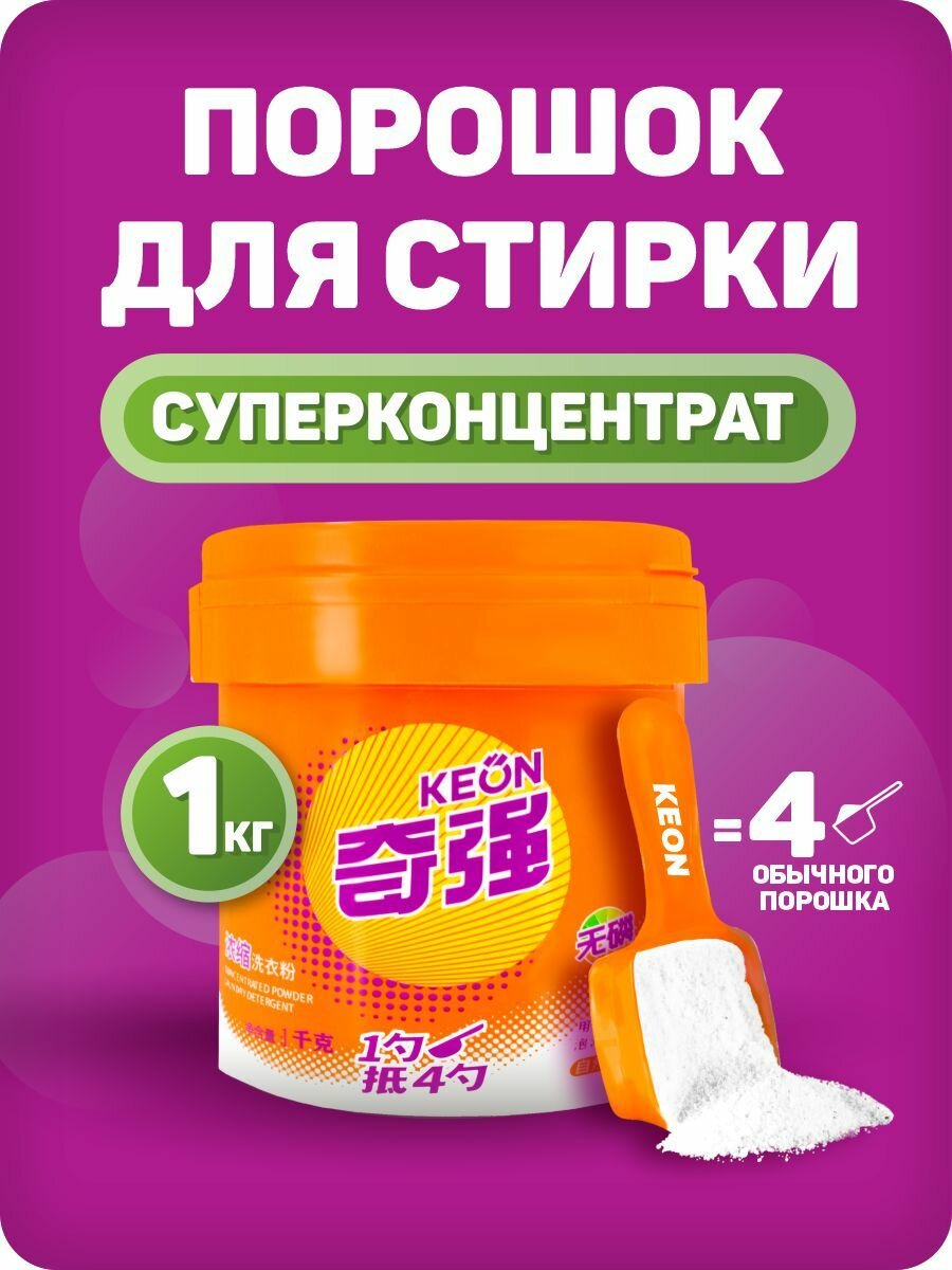 Порошок для стирки белья Двойная чистота KEON, 1кг