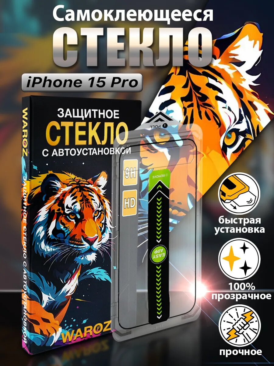 Защитное стекло на iPhone 15 Pro с автоматической установкой противоударное