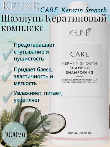 Изображение товара Keune Шампунь Кератиновый комплекс/ CARE Keratin Smooth Shampoo 1000 мл