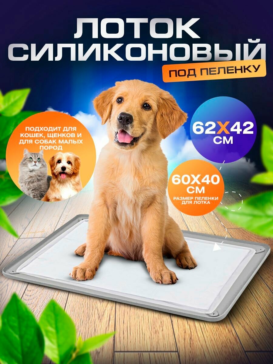 Силиконовый лоток для собак и кошек под пеленку / Туалет для животных