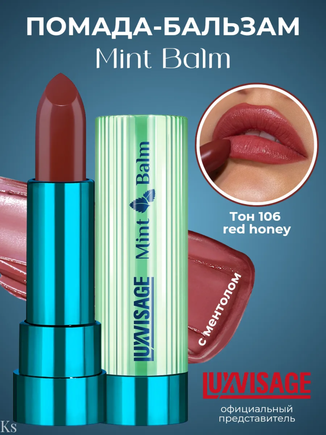 Помада-бальзам LUXVISAGE Mint Balm, для губ, увлажняющий, 5 мл 106