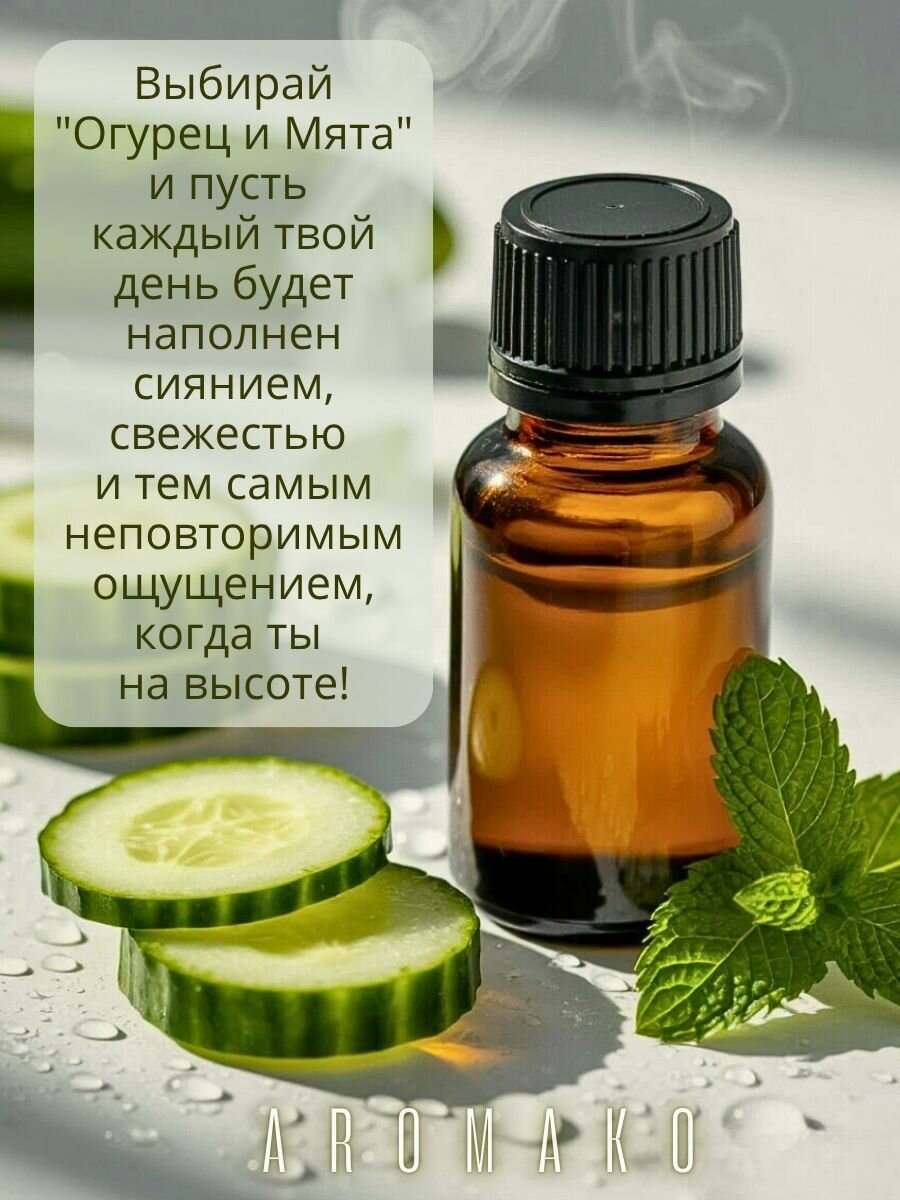 Аромамасло с капельницей Мятный Огурчик(огурец с мятной ноткой) 5 мл AROMAKO, для диффузоров, увлажнителей — фото 1
