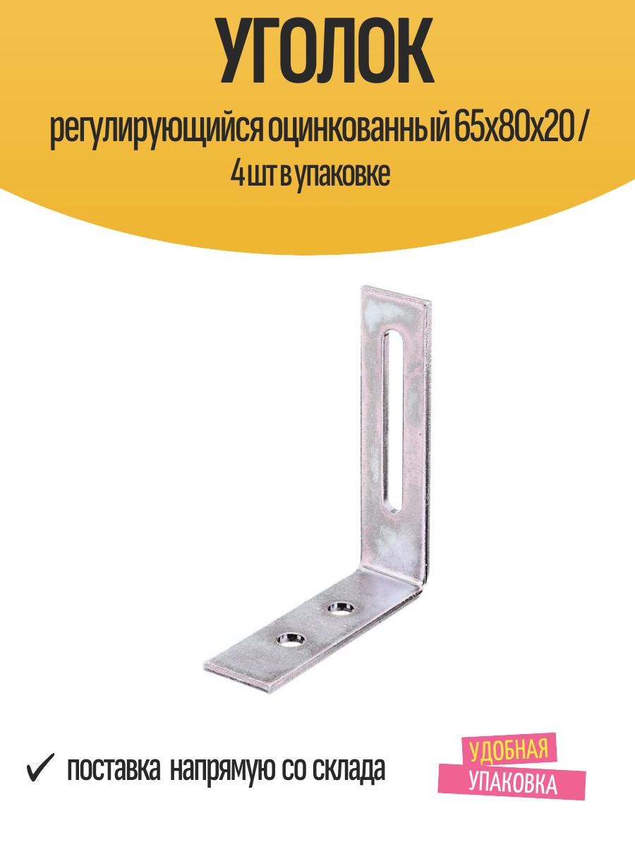 Уголок регулирующийся оцинкованный 65x80x20 / 4 шт в упаковке