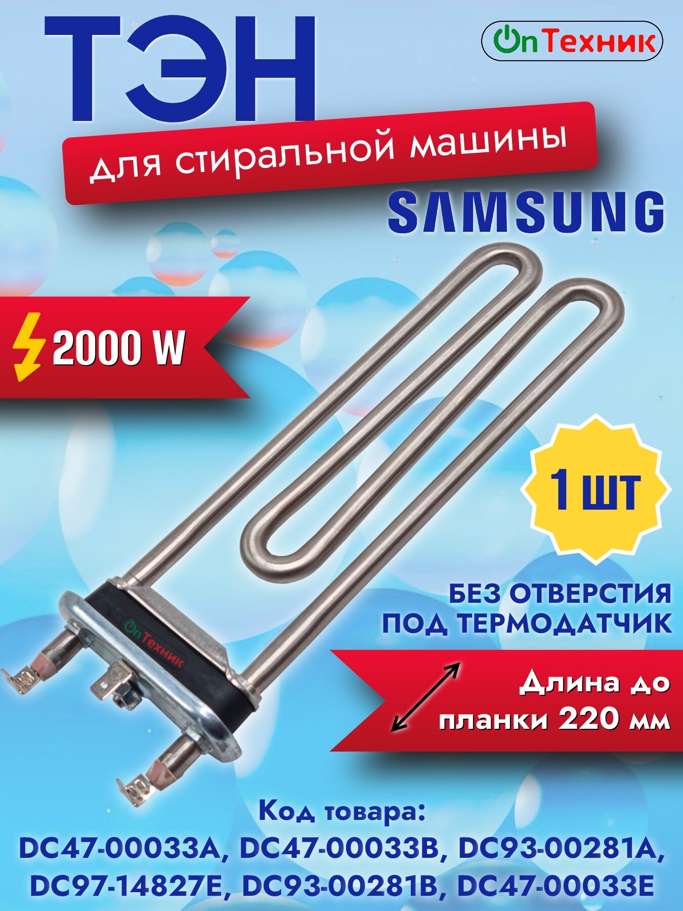 Нагревательный элемент ТЭН SAMSUNG для стиральной машины, керамическое покрытие, L-220мм, в. з. DC47-00033B