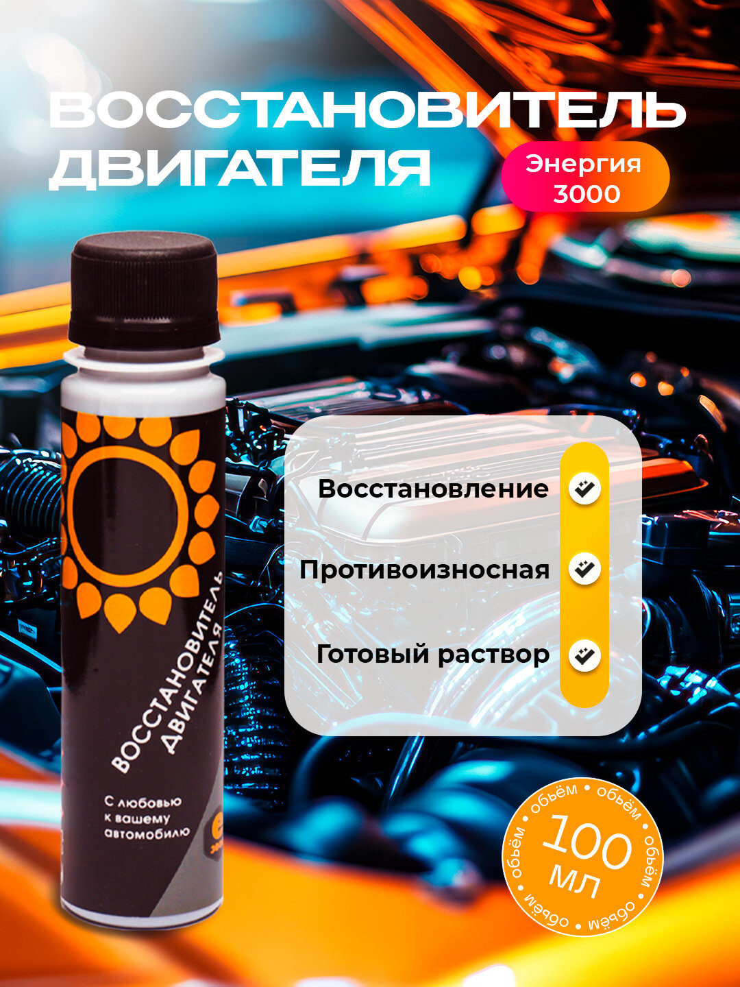 Восстановитель двигателя Энергия 3000, 100 мл