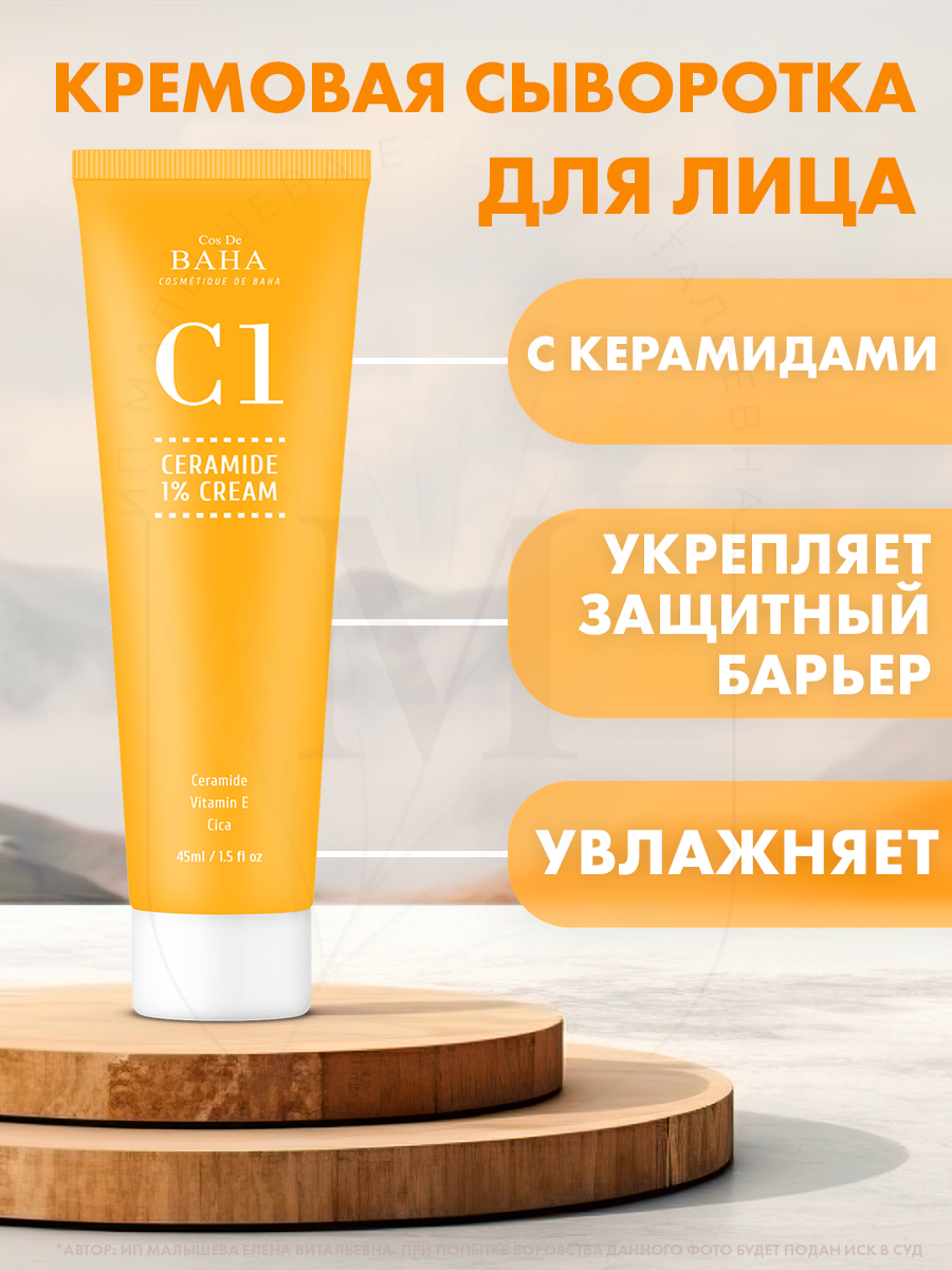Cos de baha увлажняющий крем для лица с церамидами Ceramide Gel Cream (С1), 45 мл
