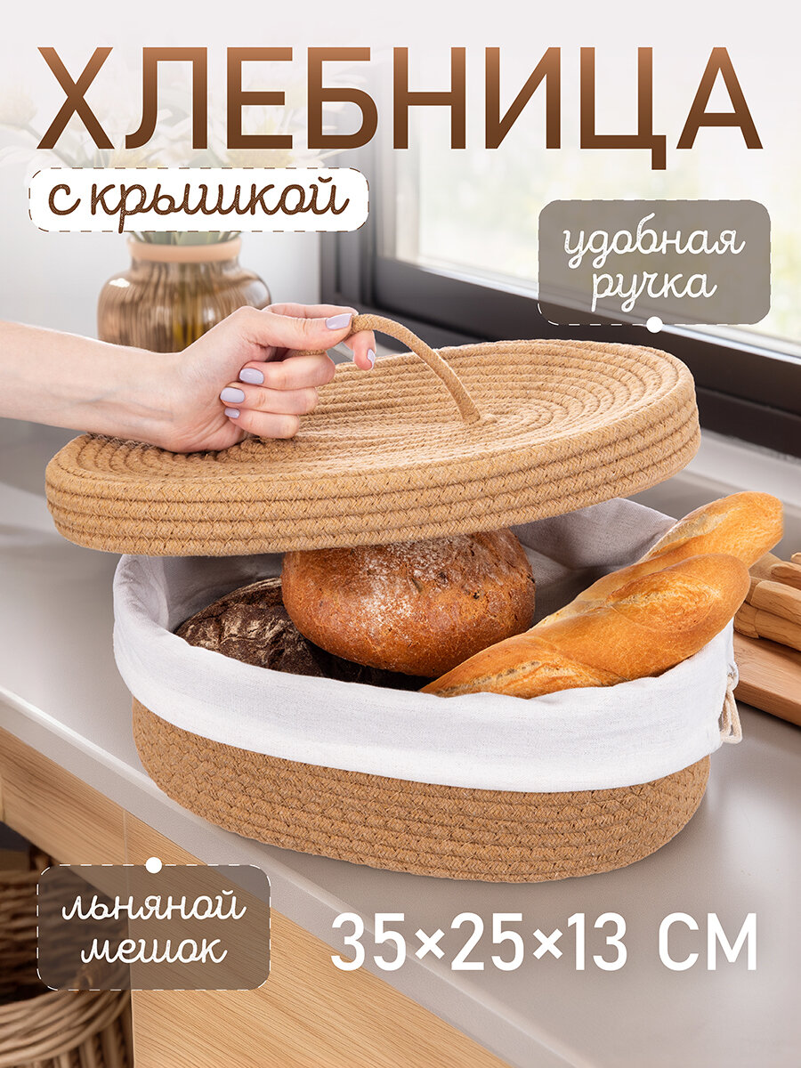 Хлебница плетёная с крышкой с льняным мешком EL Casa 35х25х13 см, бежевая, овальная