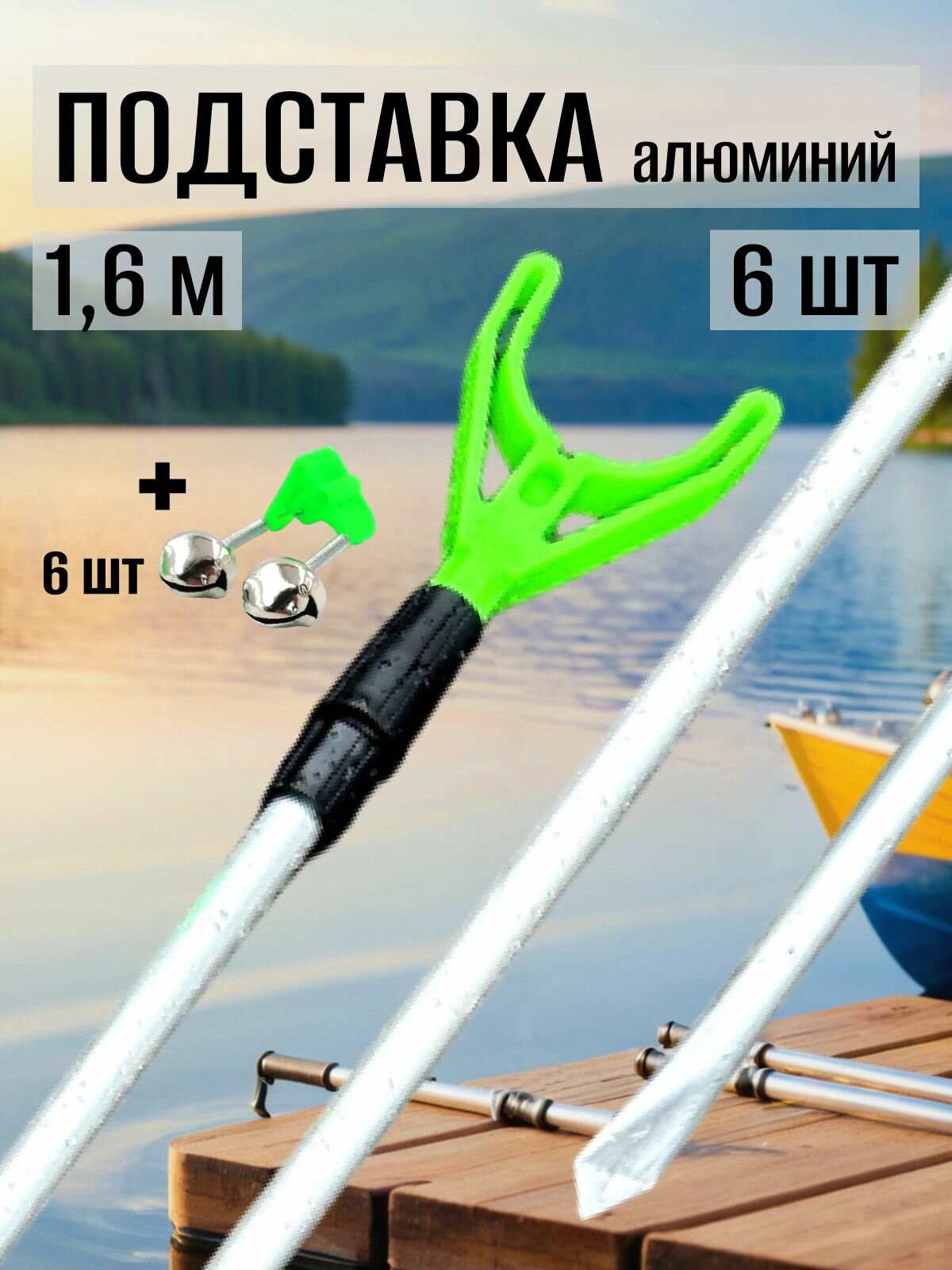 Подставка для рыбалки выдвижная алюминий 160 см 1.6 метра 6 штук + 6 колокольчиков