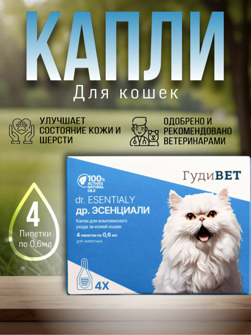 Капли Др. Эссенциале для ухода за кожей и шерстью кошек и котят, 4 пипетки