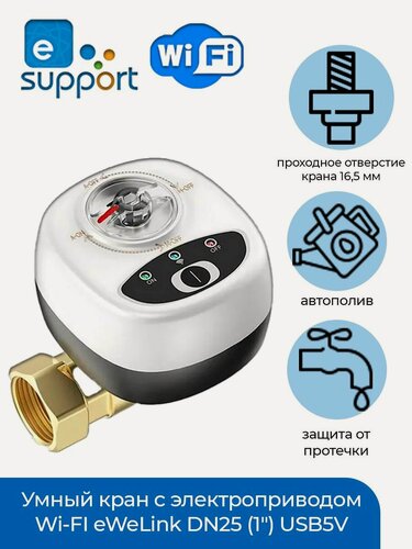 Изображение товара Умный кран с электроприводом Wi-FI eWeLink DN25 (1") USB5V + ручное управление