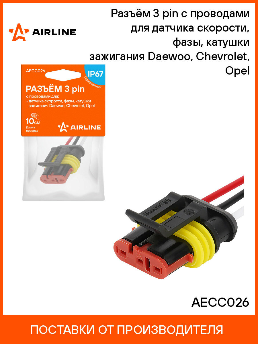 Разъём 3 pin c проводами для датчика скорости, фазы, катушки зажигания Daewoo, Chevrolet, Opel AECC026 AIRLINE
