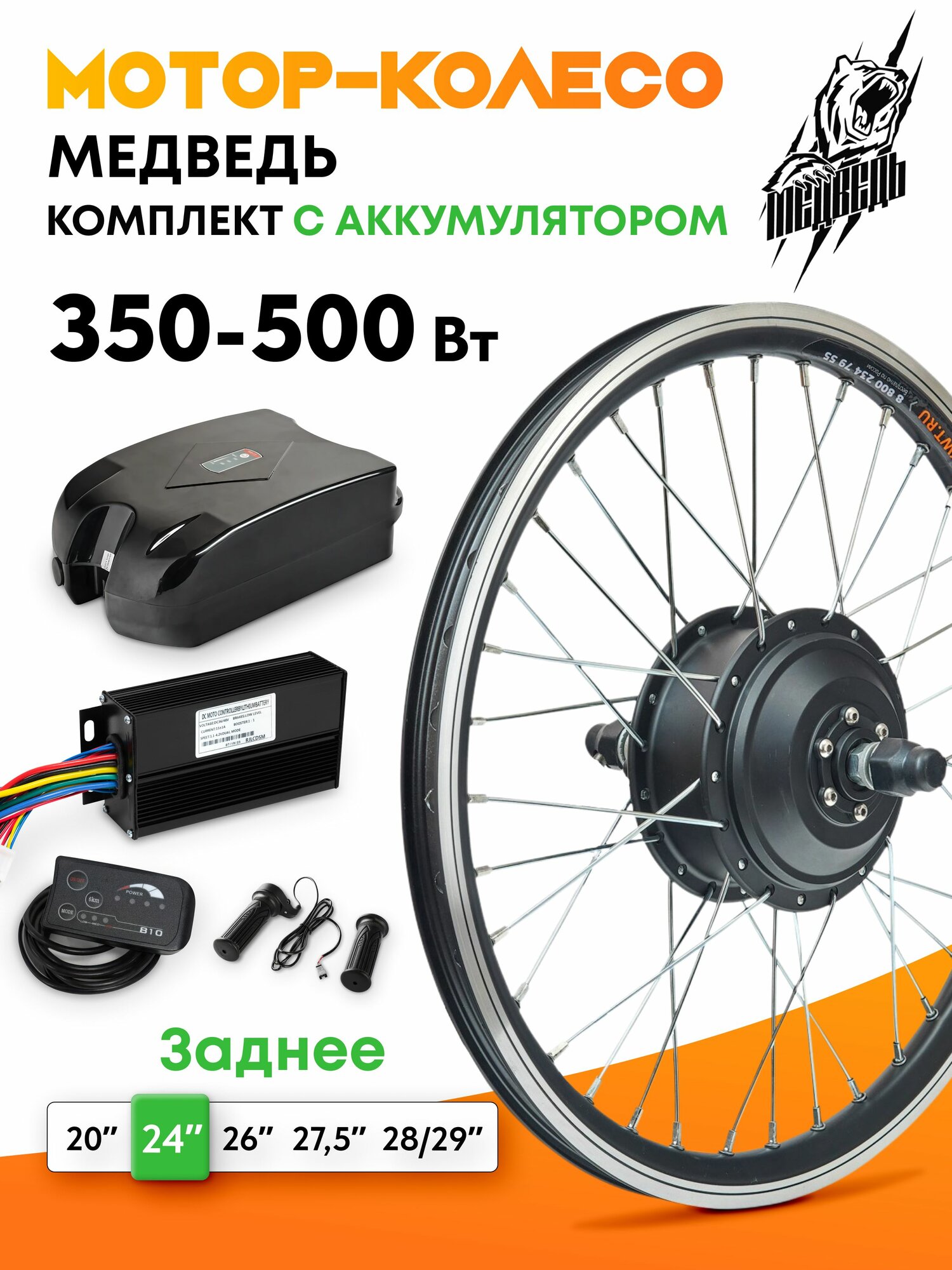 Мотор-колесо "Медведь 350 - 500 W Вт" + АКБ (24", заднее), комплект 5 элементов
