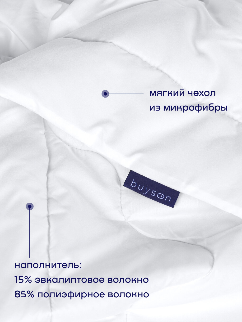 Одеяло buyson BuyComfort, 205х172 см, 2-х спальное, всесезонное, с наполнителем полиэфир — фото 1