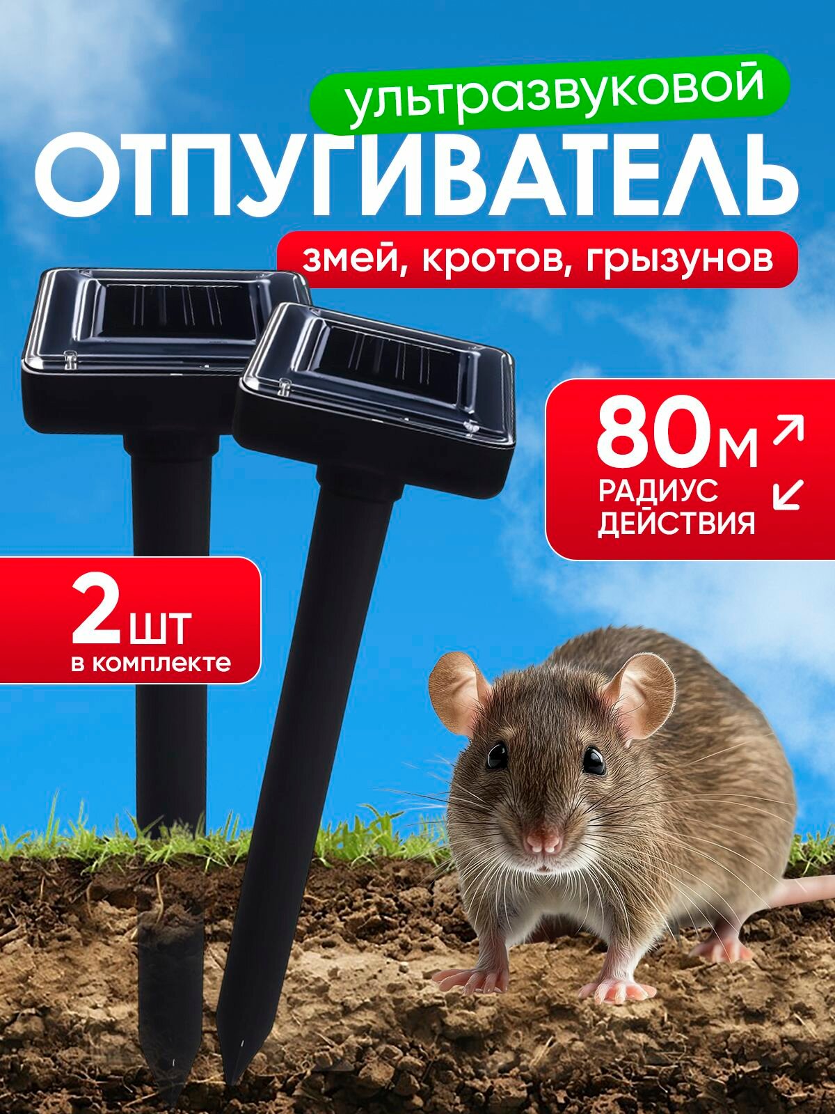 Отпугиватель кротов ультразвуковой 2 шт на солнечной батарее