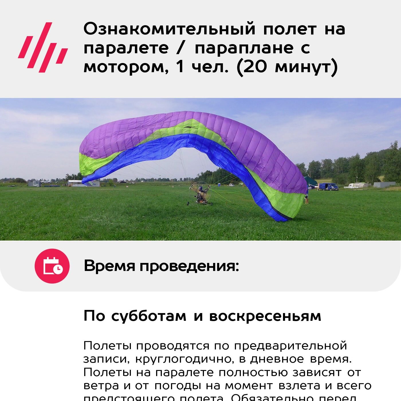 Подарочный сертификат Ознакомительный полет на паралете / параплане с мотором, 1 чел. (20 минут) — фото 1