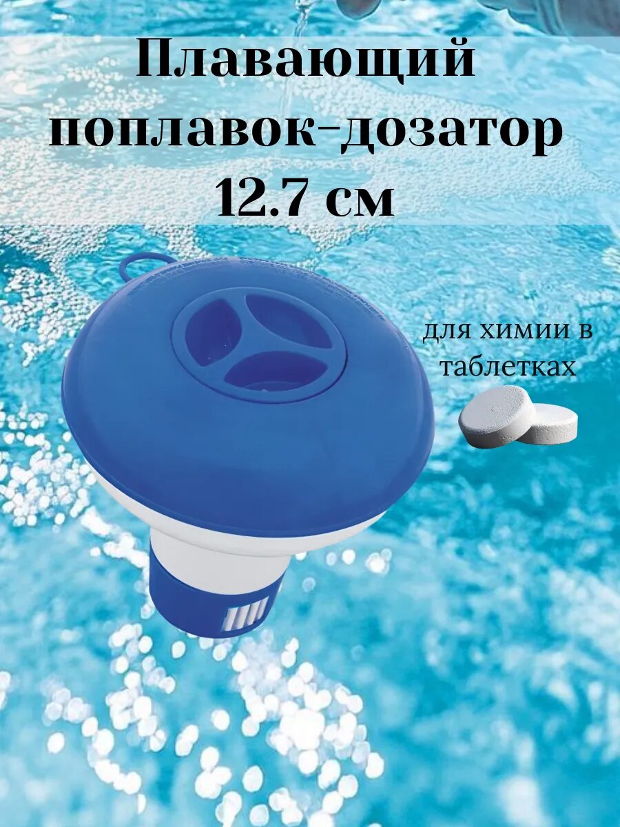 Поплавок дозатор для бассейна BESTWAY 12,7 см для химии в таблетках, арт. 58210