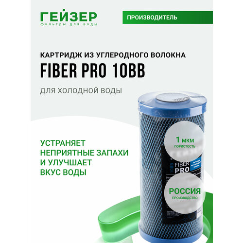 фото Картридж угольный гейзер fiber pro 10bb, 27114