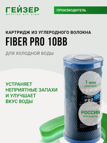Изображение товара Картридж из углеродного волокна Гейзер Fiber Pro 10BB, (Россия), повышенный ресурс в сравнении с др картриджами, 27114